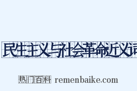 民生主义与社会革命近义词是什么意思的图片